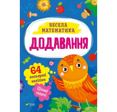 Весела математика. Додавання. арт. 00161 Весела математика. Додавання. арт. 00161