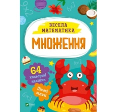 Весела Математика Множення. арт. 00192 Весела Математика Множення. арт. 00192
