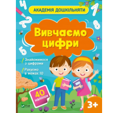 Академія дошкільняти. Вивчаємо цифри. арт. 00437 Академія дошкільняти. Вивчаємо цифри. арт. 00437