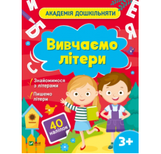 Академія дошкільняти. Вивчаємо літери. арт. 00444 Академія дошкільняти. Вивчаємо літери. арт. 00444