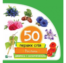 50 перших слів. Рослини. Дивимось і запам'ятовуємо. арт. 20756 50 перших слів. Рослини. Дивимось і запам'ятовуємо. арт. 20756