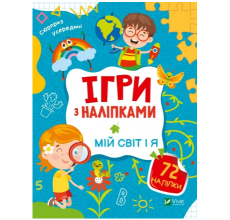 Ігри з наліпками. Мій світ і я. арт. 29771 Ігри з наліпками. Мій світ і я. арт. 29771