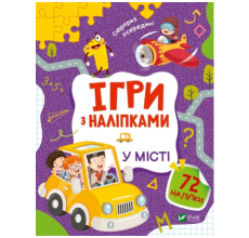 Ігри з наліпками. У місті. арт. 29788 Ігри з наліпками. У місті. арт. 29788