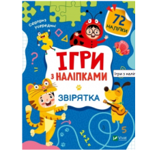 Ігри з наліпками. Звірятка. арт. 29795 Ігри з наліпками. Звірятка. арт. 29795