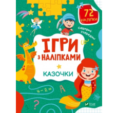 Ігри з наліпками. Казочки. арт. 29801 Ігри з наліпками. Казочки. арт. 29801