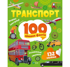 100 цікавих фактів. Транспорт. арт. 29870 100 цікавих фактів. Транспорт. арт. 29870